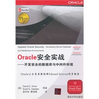 Oracle安全实战——开发完全的数据库与中间件环境