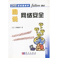 图说网络安全（轻松跟我学系列）