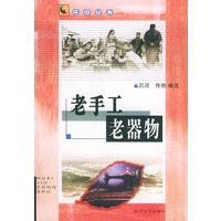 老手工 老器物——怀旧丛书