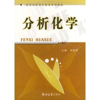 分析化学——医药高职高专教育系列教材