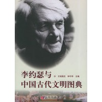 李约瑟与中国古代文明图典