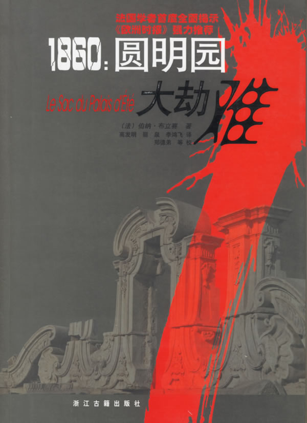 1860圆明园 大劫难 下载 - Rain.net.cn