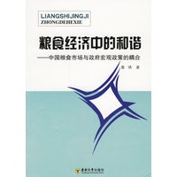 粮食经济中的和谐:中国粮食市场与政府宏观政策的耦合