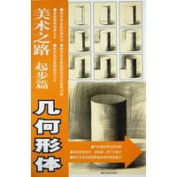 美术之路起步篇——几何形状