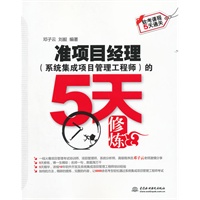 准项目经理(系统集成项目管理工程师)的5天修炼 (软考课程5天通关)