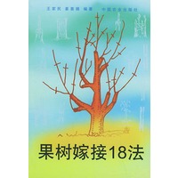 果树嫁接18法