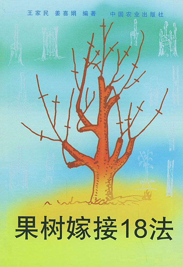 果树嫁接技术图解_果树嫁接技术图解设计