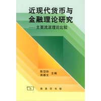 近现代货币与金融理论研究——主要流派理论比较