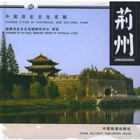 荆州——中国历史文化名城