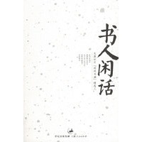 书人闲话——天涯社区“闲闲书话”精选三
