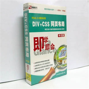 【正版软件】DIV+CSS 网页布局即学即会