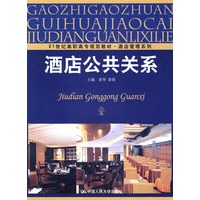 酒店公共关系（21世纪高职高专规划教材·酒店管理系列）