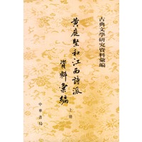 黄庭坚和江西诗派资料汇编（上下册）