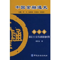 中国金融通史（第五卷）