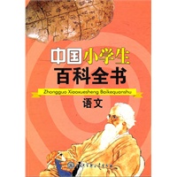 中国小学生百科全书--语文