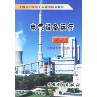 电气设备运行（中级工）