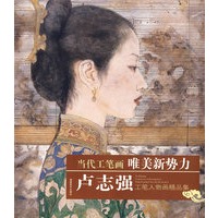 卢志强工笔人物画精品集－当代工笔画：唯美新势力
