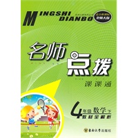 四年级数学下（适合新课标北师大版）2010.10印刷：名师点拨课课通