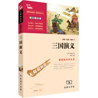 三国演义（彩插版）语文新课标必读丛书 无障碍阅读 励志版