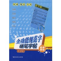 全功能规范字硬笔字帖·行书卷
