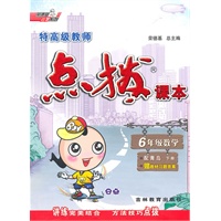 六年级数学(配青岛)下荣德基 点拨（2010年10月印刷）附答案