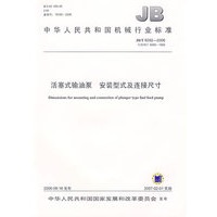 活塞式输油泵　安装弄式及连接尺寸