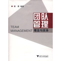 团队管理:理念与实务
