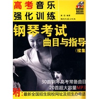 高考音乐强化训练·钢琴考试曲目与指导（续集）附MP3光盘