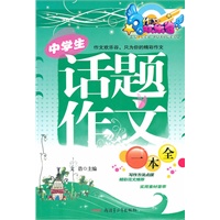 中学生话题作文一本全