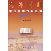 海外回归中医善本古籍丛书：第11册