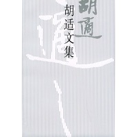 胡适文集（３）
