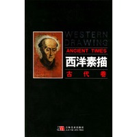 西洋素描.古代卷