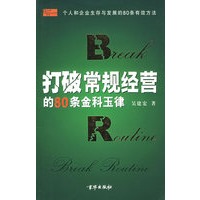 打破常规经营的80条金科玉律