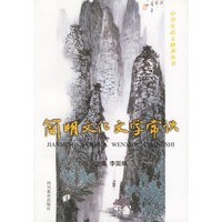 简明文化文学常识