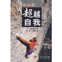 超越自我