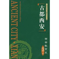古都西安——西安教育史（精）