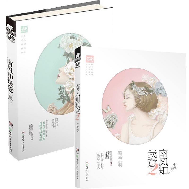 【南风知我意(1、2)(共2册)图片】高清图_外观