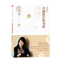 原来，幸福就在转角处（韩国畅销书女皇南仁淑献给白领丽人的心灵成长小说）