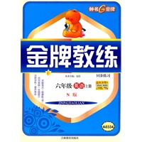 金牌教练 英语（N版）（六年级/上）共2册（A0334）（2011年4月印刷）
