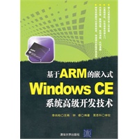 基于ARM的嵌入式Windows CE系统高级开发技术