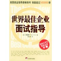 世界最佳企业面试指导