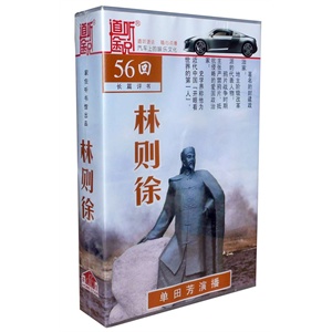 家佳听书馆 林则徐 单田芳 2CD（MP3）