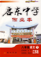 启东中学作业本：八年级语文 下（江苏版）