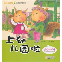 生活启蒙图画书——上幼儿园啦（适应新环境）