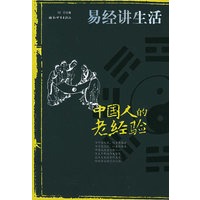 中国人的老经验：易经讲生活