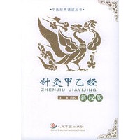 针灸甲乙经（新校版）