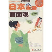 日本生活面面观——迷你日语系列