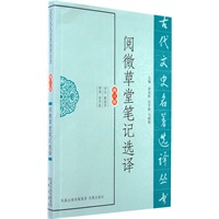 阅微草堂笔记选译（古代文史名著选译丛书）