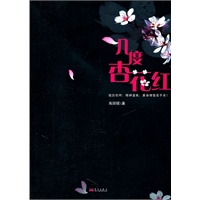 几度杏花红