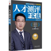 人才测评实战